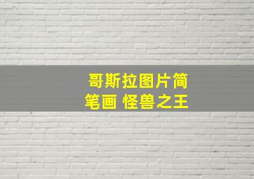 哥斯拉图片简笔画 怪兽之王